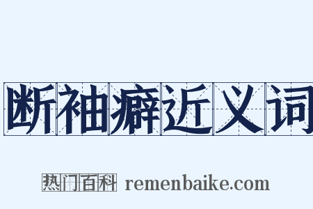 断袖癖近义词是什么意思的图片
